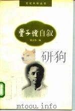 丰子恺自叙   1996  PDF电子版封面  7800613089  苑兴华编 