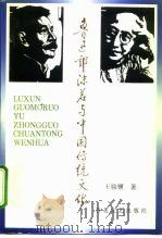 鲁迅郭沫若与中国传统文化（1995 PDF版）