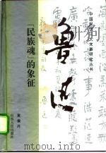 鲁迅“民族魂”的象征   1993  PDF电子版封面  7209012095  黄侯兴著 