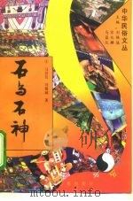 石与石神   1994  PDF电子版封面  7507710947  马昌仪，刘锡诚著 