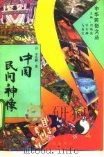 中国民间神像   1994  PDF电子版封面  7507711005  宋兆麟著 