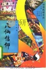 八仙信仰   1994  PDF电子版封面  7507711056  山曼著 