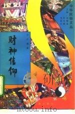 财神信仰   1994  PDF电子版封面  7507711064  吕威著 