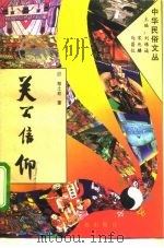 关公信仰   1994  PDF电子版封面  7507711072  郑土有著 