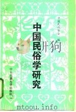 中国民俗学研究  第1辑（1994 PDF版）