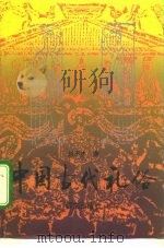 中国古代礼俗   1996  PDF电子版封面  7801260503  赵丕杰著 