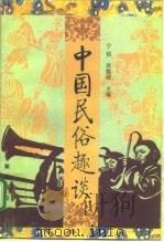 中国民俗趣谈（1993 PDF版）