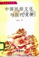 中国民俗文化与现代文明（1991 PDF版）