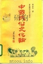 中国民俗文化论   1995  PDF电子版封面  781026818X  曲金良著 