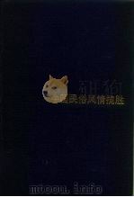 中国民俗风情揽胜（1995 PDF版）