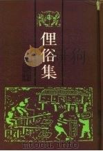 俚俗集   1993  PDF电子版封面  750131005X  （清）福申辑 