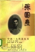 张国焘（1997 PDF版）