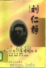 刘仁静   1997  PDF电子版封面  720202215X  刘威立著 