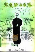 宋庆龄在香港（1997 PDF版）