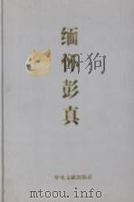缅怀彭真（1998 PDF版）