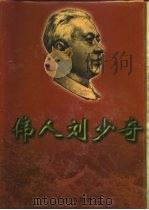 伟人刘少奇  上（1998 PDF版）