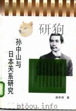 孙中山与日本关系研究（1996 PDF版）