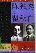 陈独秀与瞿秋白（1997 PDF版）