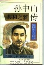 共和之梦  孙中山传   1995  PDF电子版封面  7220028628  李殿元著 