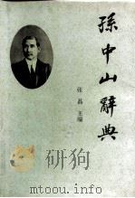 孙中山词典（1994 PDF版）