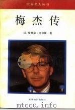 梅杰传（1991 PDF版）