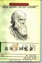 达尔文回忆录  我的思想和性格的发展回忆录（1982 PDF版）