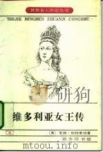 维多利亚女王传（1992 PDF版）
