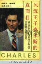 风流王子查尔斯的真面目   1990  PDF电子版封面  7507702626  （英）艾伦·哈密尔顿著；吴建友等译 