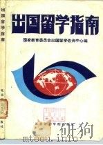 出国留学指南   1985  PDF电子版封面  70411·1  国家教育委员会出国留学咨询中心编 