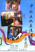 中外文化交流博览（1994 PDF版）