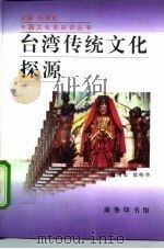 台湾传统文化探源   1996  PDF电子版封面  7100020948  徐博东，张明化著 