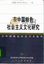 有中国特色社会主义文化研究   1999  PDF电子版封面  7209024646  黄楠森等主编 
