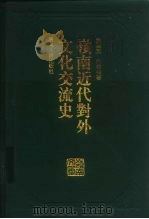 岭南近代对外文化交流史（1996 PDF版）