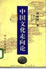 中国文化走向论（1995 PDF版）