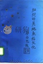 灿烂的吴地鱼稻文化   1993  PDF电子版封面  7800921948  杨晓东著 