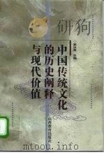 中国传统文化的历史阐释与现代价值   1997  PDF电子版封面  7544012492  姜汝真主编 