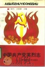 中国共产党英烈志（1991 PDF版）