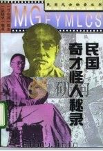民国奇才怪人秘录（1995 PDF版）