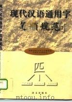 现代汉语通用字笔顺规范（1997 PDF版）