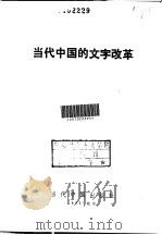 当代中国的文字改革（1995 PDF版）