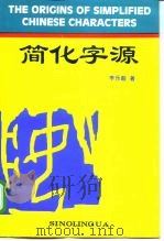 简化字源（1996 PDF版）