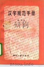 汉字规范手册（1992 PDF版）