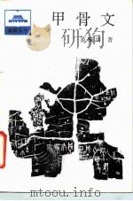 甲骨文   1986  PDF电子版封面  11001·770  范毓周著（南京大学历史系） 