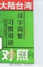 大陆台湾习惯用语汉字简繁对照   1992  PDF电子版封面  7800393313  陈友政编 