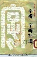 字辨·字辨补遗（1989 PDF版）