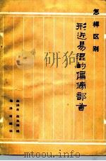 怎样区别形近易混的偏旁部首   1986  PDF电子版封面  7193·0635  赵洪年，赵玉琦编 