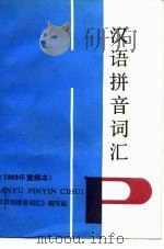 汉语拼音词汇  1989年重编本   1991  PDF电子版封面  7800063356  《汉语拼音词汇》编写组 