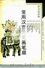 常用汉字的笔画笔顺（1991 PDF版）