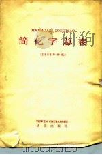 简化字总表  1986年新版   1986  PDF电子版封面  7800062821  中国文字改革委员会等编 