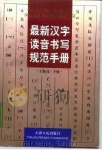 最新汉字读音书写规范手册   1997  PDF电子版封面  720102826X  王铁昆，于虹编著 